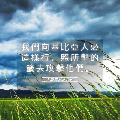 Picture 05 - 士 師 記 20:9 CUVT - 我 們 向 基 比 亞 人 必 這 樣 行 ， - Bible Verse Picture