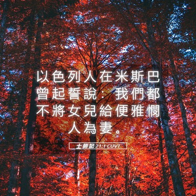Picture 05 - 士 師 記 21:1 CUVT - 以 色 列 人 在 米 斯 巴 曾 起 誓 說 - Bible Verse Picture