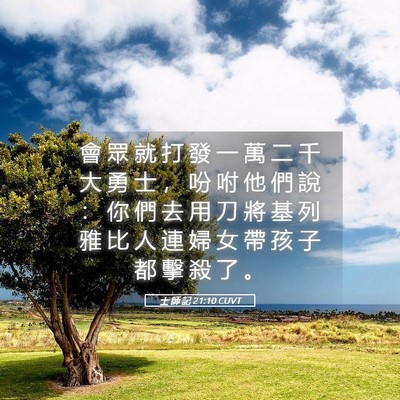 Picture 05 - 士 師 記 21:10 CUVT - 會 眾 就 打 發 一 萬 二 千 大 勇 士 - Bible Verse Picture