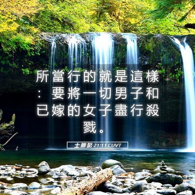 Picture 05 - 士 師 記 21:11 CUVT - 所 當 行 的 就 是 這 樣 ： 要 將 一 - Bible Verse Picture