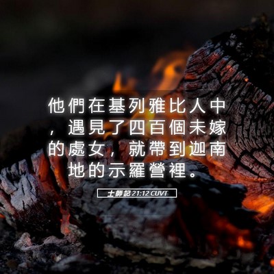 Picture 05 - 士 師 記 21:12 CUVT - 他 們 在 基 列 雅 比 人 中 ， 遇 見 - Bible Verse Picture