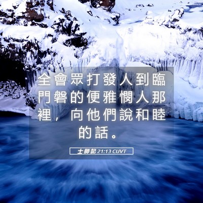 Picture 05 - 士 師 記 21:13 CUVT - 全 會 眾 打 發 人 到 臨 門 磐 的 便 - Bible Verse Picture