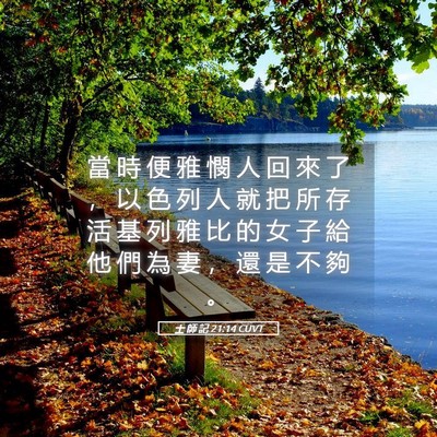 Picture 05 - 士 師 記 21:14 CUVT - 當 時 便 雅 憫 人 回 來 了 ， 以 色 - Bible Verse Picture