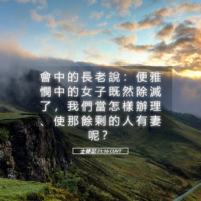 Picture 05 - 士 師 記 21:16 CUVT - 會 中 的 長 老 說 ： 便 雅 憫 中 的 - Bible Verse Picture