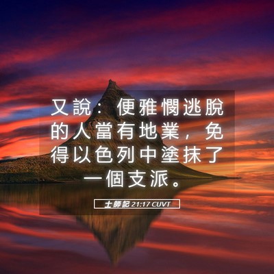 Picture 05 - 士 師 記 21:17 CUVT - 又 說 ： 便 雅 憫 逃 脫 的 人 當 有 - Bible Verse Picture