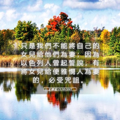Picture 05 - 士 師 記 21:18 CUVT - 只 是 我 們 不 能 將 自 己 的 女 兒 - Bible Verse Picture
