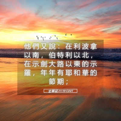 Picture 05 - 士 師 記 21:19 CUVT - 他 們 又 說 ： 在 利 波 拿 以 南 ， - Bible Verse Picture