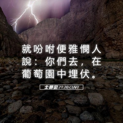 Picture 05 - 士 師 記 21:20 CUVT - 就 吩 咐 便 雅 憫 人 說 ： 你 們 去 - Bible Verse Picture
