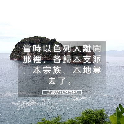 Picture 05 - 士 師 記 21:24 CUVT - 當 時 以 色 列 人 離 開 那 裡 ， 各 - Bible Verse Picture