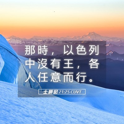 Picture 05 - 士 師 記 21:25 CUVT - 那 時 ， 以 色 列 中 沒 有 王 ， 各 - Bible Verse Picture