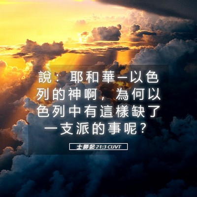 Picture 05 - 士 師 記 21:3 CUVT - 說 ： 耶 和 華 ─ 以 色 列 的 神 啊 - Bible Verse Picture