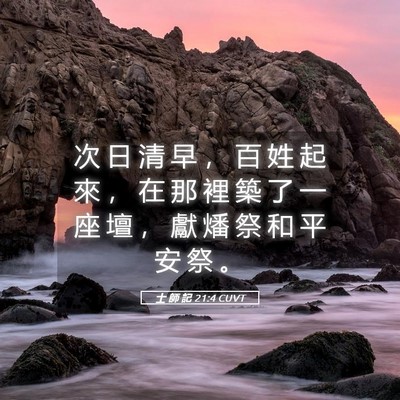 Picture 05 - 士 師 記 21:4 CUVT - 次 日 清 早 ， 百 姓 起 來 ， 在 那 - Bible Verse Picture