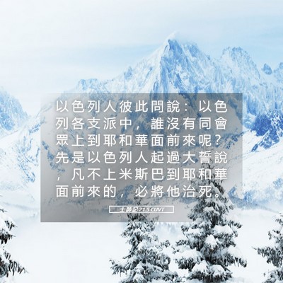 Picture 05 - 士 師 記 21:5 CUVT - 以 色 列 人 彼 此 問 說 ： 以 色 列 - Bible Verse Picture