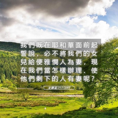 Picture 05 - 士 師 記 21:7 CUVT - 我 們 既 在 耶 和 華 面 前 起 誓 說 - Bible Verse Picture