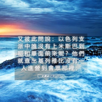 Picture 05 - 士 師 記 21:8 CUVT - 又 彼 此 問 說 ： 以 色 列 支 派 中 - Bible Verse Picture