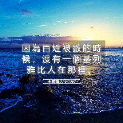 Picture 05 - 士 師 記 21:9 CUVT - 因 為 百 姓 被 數 的 時 候 ， 沒 有 - Bible Verse Picture