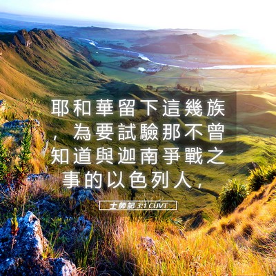 Picture 05 - 士 師 記 3:1 CUVT - 耶 和 華 留 下 這 幾 族 ， 為 要 試 - Bible Verse Picture