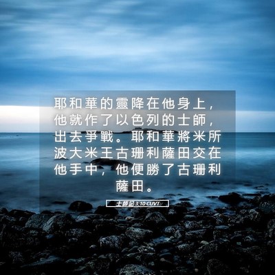 Picture 05 - 士 師 記 3:10 CUVT - 耶 和 華 的 靈 降 在 他 身 上 ， 他 - Bible Verse Picture