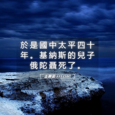 Picture 05 - 士 師 記 3:11 CUVT - 於 是 國 中 太 平 四 十 年 。 基 納 - Bible Verse Picture