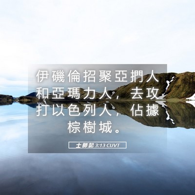 Picture 05 - 士 師 記 3:13 CUVT - 伊 磯 倫 招 聚 亞 捫 人 和 亞 瑪 力 - Bible Verse Picture