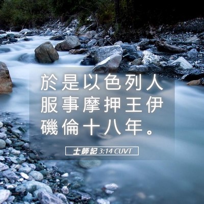 Picture 05 - 士 師 記 3:14 CUVT - 於 是 以 色 列 人 服 事 摩 押 王 伊 - Bible Verse Picture
