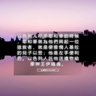Picture 05 - 士 師 記 3:15 CUVT - 以 色 列 人 呼 求 耶 和 華 的 時 候 - Bible Verse Picture
