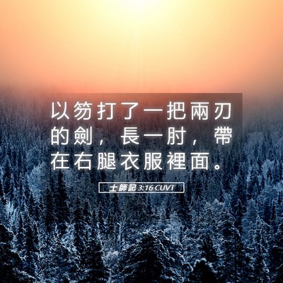 Picture 05 - 士 師 記 3:16 CUVT - 以 笏 打 了 一 把 兩 刃 的 劍 ， 長 - Bible Verse Picture