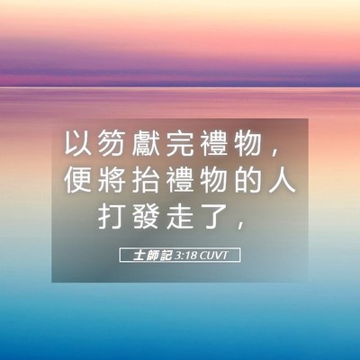 Picture 05 - 士 師 記 3:18 CUVT - 以 笏 獻 完 禮 物 ， 便 將 抬 禮 物 - Bible Verse Picture