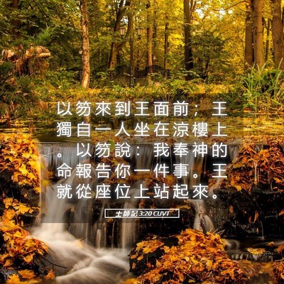 Picture 05 - 士 師 記 3:20 CUVT - 以 笏 來 到 王 面 前 ； 王 獨 自 一 - Bible Verse Picture