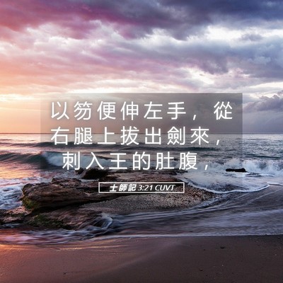Picture 05 - 士 師 記 3:21 CUVT - 以 笏 便 伸 左 手 ， 從 右 腿 上 拔 - Bible Verse Picture