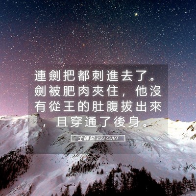 Picture 05 - 士 師 記 3:22 CUVT - 連 劍 把 都 刺 進 去 了 。 劍 被 肥 - Bible Verse Picture