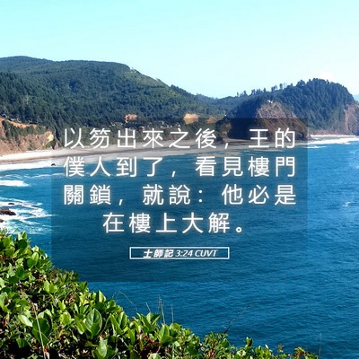 Picture 05 - 士 師 記 3:24 CUVT - 以 笏 出 來 之 後 ， 王 的 僕 人 到 - Bible Verse Picture
