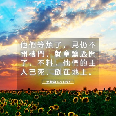 Picture 05 - 士 師 記 3:25 CUVT - 他 們 等 煩 了 ， 見 仍 不 開 樓 門 - Bible Verse Picture