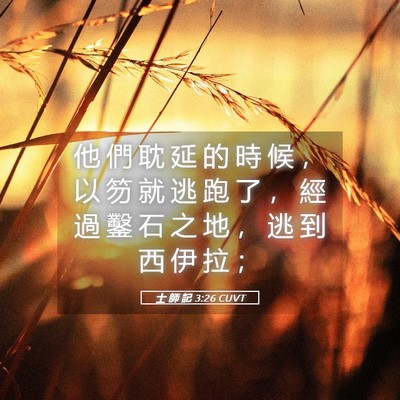 Picture 05 - 士 師 記 3:26 CUVT - 他 們 耽 延 的 時 候 ， 以 笏 就 逃 - Bible Verse Picture