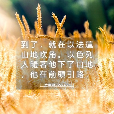 Picture 05 - 士 師 記 3:27 CUVT - 到 了 ， 就 在 以 法 蓮 山 地 吹 角 - Bible Verse Picture