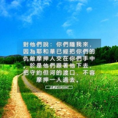 Picture 05 - 士 師 記 3:28 CUVT - 對 他 們 說 ： 你 們 隨 我 來 ， 因 - Bible Verse Picture