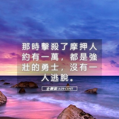 Picture 05 - 士 師 記 3:29 CUVT - 那 時 擊 殺 了 摩 押 人 約 有 一 萬 - Bible Verse Picture