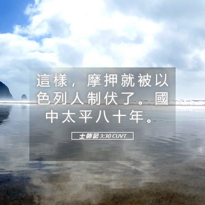 Picture 05 - 士 師 記 3:30 CUVT - 這 樣 ， 摩 押 就 被 以 色 列 人 制 - Bible Verse Picture