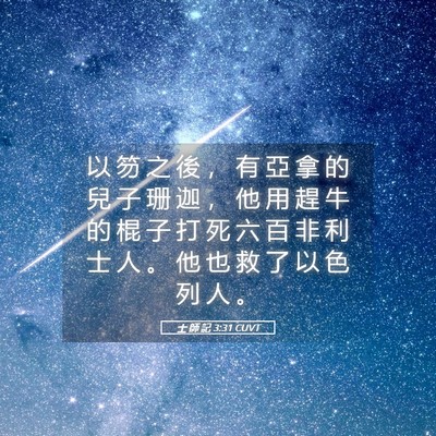 Picture 05 - 士 師 記 3:31 CUVT - 以 笏 之 後 ， 有 亞 拿 的 兒 子 珊 - Bible Verse Picture