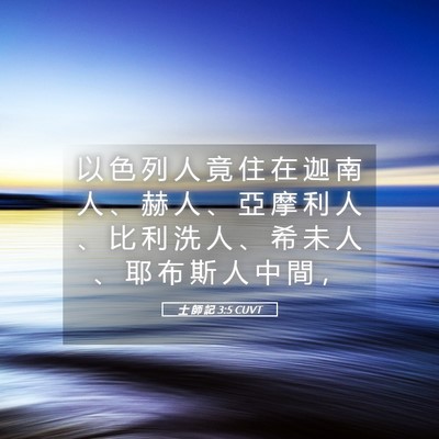 Picture 05 - 士 師 記 3:5 CUVT - 以 色 列 人 竟 住 在 迦 南 人 、 赫 - Bible Verse Picture