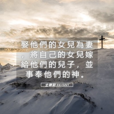 Picture 05 - 士 師 記 3:6 CUVT - 娶 他 們 的 女 兒 為 妻 ， 將 自 己 - Bible Verse Picture