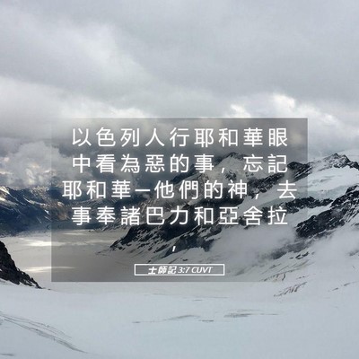 Picture 05 - 士 師 記 3:7 CUVT - 以 色 列 人 行 耶 和 華 眼 中 看 為 - Bible Verse Picture