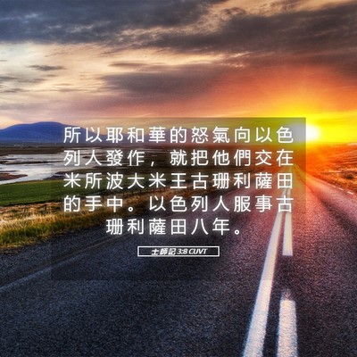 Picture 05 - 士 師 記 3:8 CUVT - 所 以 耶 和 華 的 怒 氣 向 以 色 列 - Bible Verse Picture