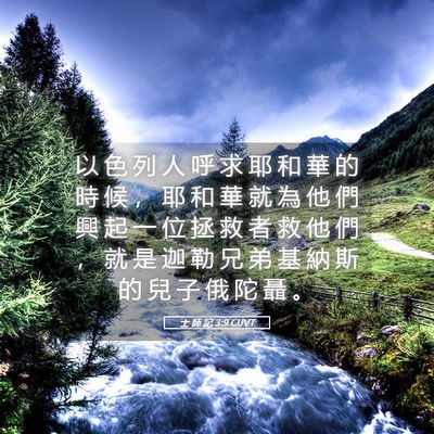 Picture 05 - 士 師 記 3:9 CUVT - 以 色 列 人 呼 求 耶 和 華 的 時 候 - Bible Verse Picture