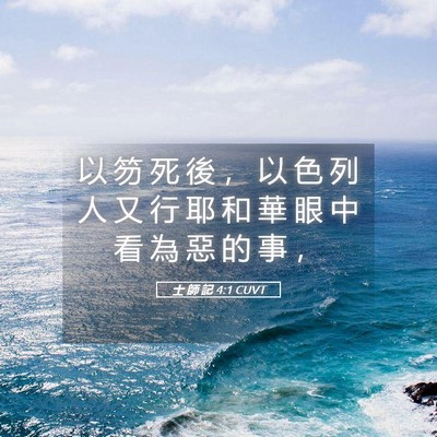 Picture 05 - 士 師 記 4:1 CUVT - 以 笏 死 後 ， 以 色 列 人 又 行 耶 - Bible Verse Picture