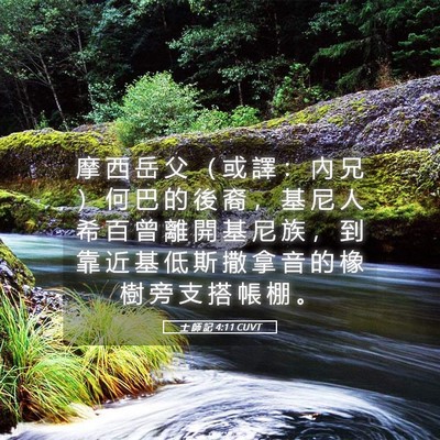 Picture 05 - 士 師 記 4:11 CUVT - 摩 西 岳 父 （ 或 譯 ： 內 兄 ） 何 - Bible Verse Picture