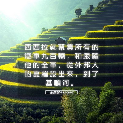 Picture 05 - 士 師 記 4:13 CUVT - 西 西 拉 就 聚 集 所 有 的 鐵 車 九 - Bible Verse Picture