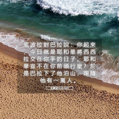 Picture 05 - 士 師 記 4:14 CUVT - 底 波 拉 對 巴 拉 說 ： 你 起 來 ， - Bible Verse Picture