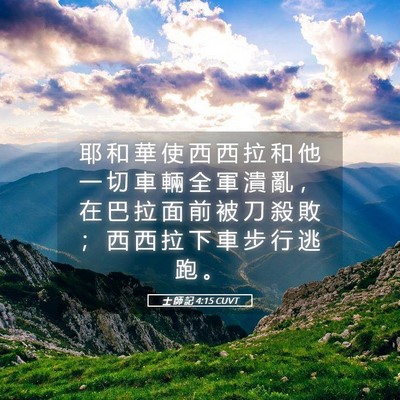 Picture 05 - 士 師 記 4:15 CUVT - 耶 和 華 使 西 西 拉 和 他 一 切 車 - Bible Verse Picture