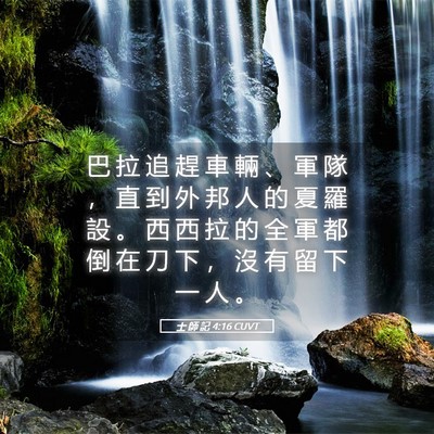 Picture 05 - 士 師 記 4:16 CUVT - 巴 拉 追 趕 車 輛 、 軍 隊 ， 直 到 - Bible Verse Picture